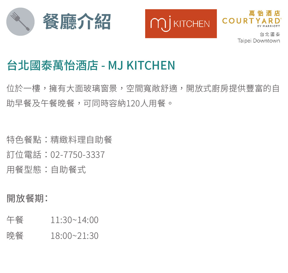 台北國泰萬怡酒店 MJ KITCHEN 平日晚餐或假日午或晚