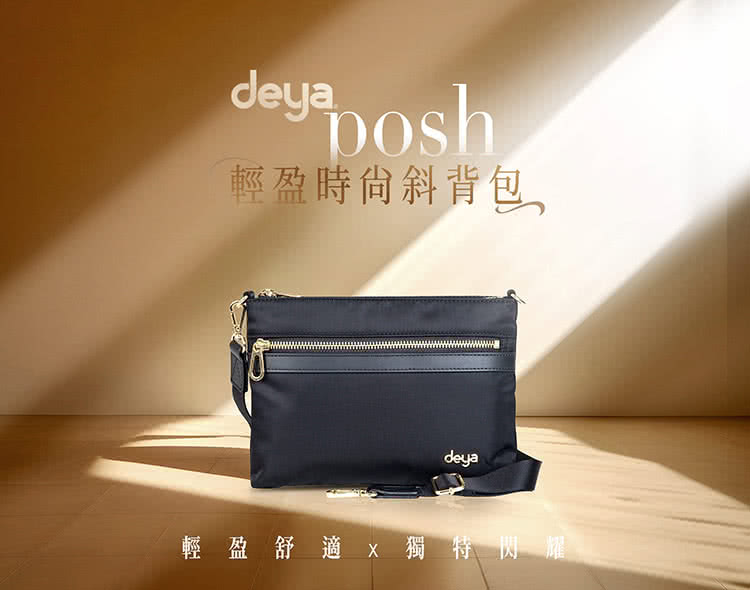 deya posh 輕盈時尚斜背包(黑色)好評推薦