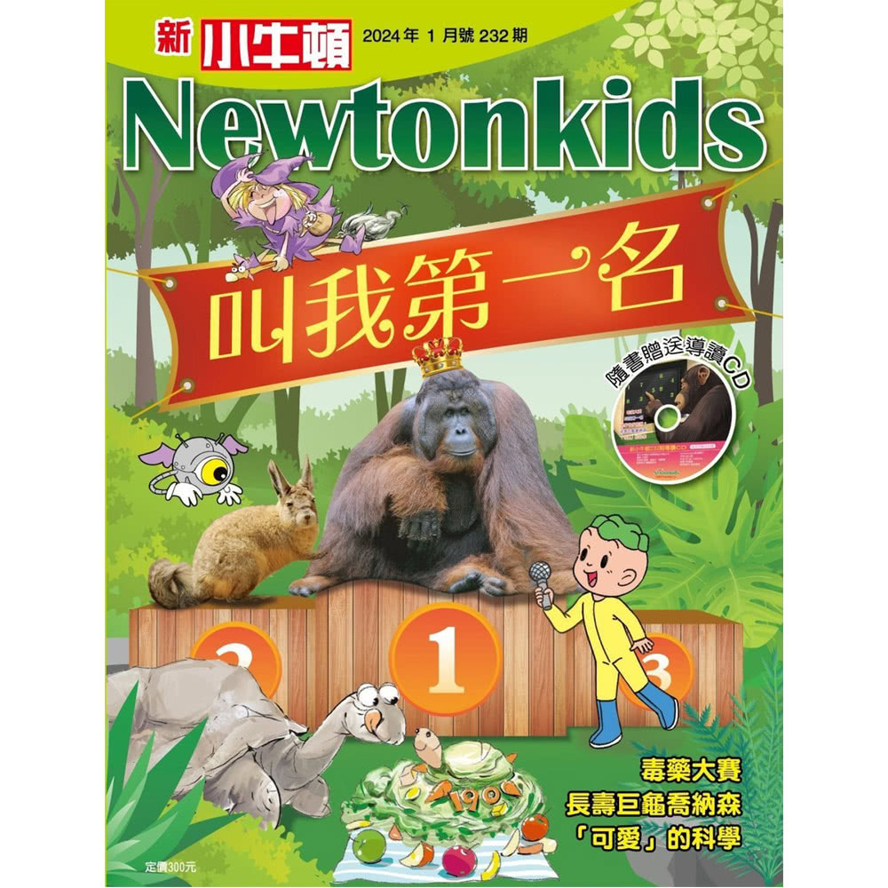 好頭腦 《新小牛頓》1年12期 贈 Kids互動英語（全6書