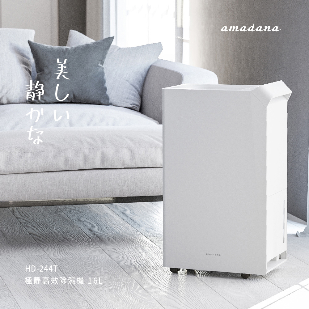 amadana 極靜高效除濕機16L HD-244T(A級福