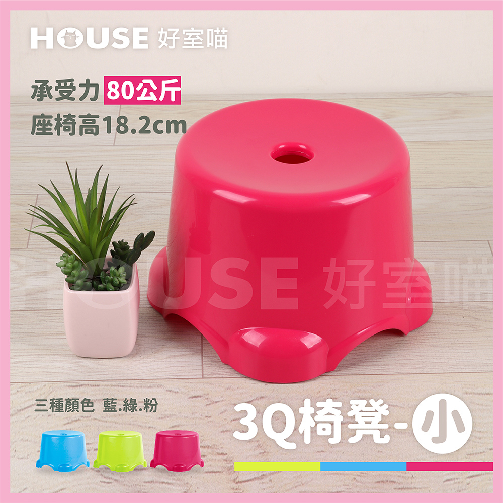 HOUSE 好室喵 3Q椅凳-小 4入(PP材質堅固耐用)評