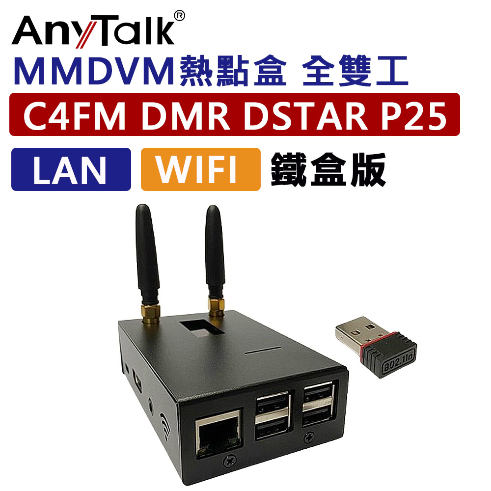 AnyTalk MMDVM LAN WIFI 全雙工熱點盒 