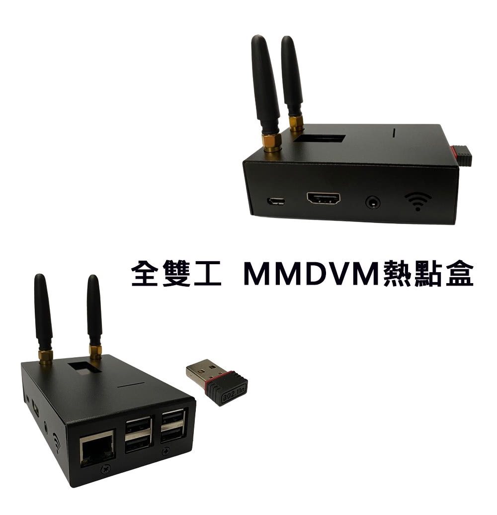 AnyTalk MMDVM LAN WIFI 全雙工熱點盒 