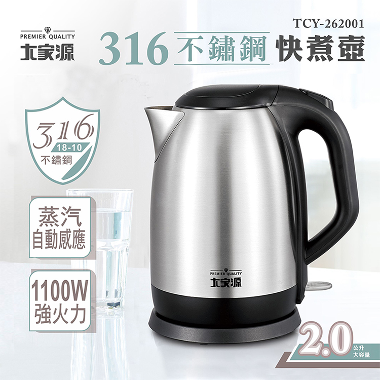 大家源 316不鏽鋼快煮壺2L(TCY-262001) 推薦