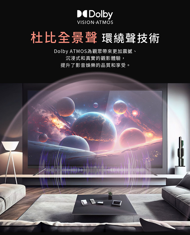 杜比全景聲 環繞聲技術 Dolby ATMOS為觀眾帶來更加震撼、 沉浸式和真實的觀影體驗, 提升了影音娛樂的品質和享受。 