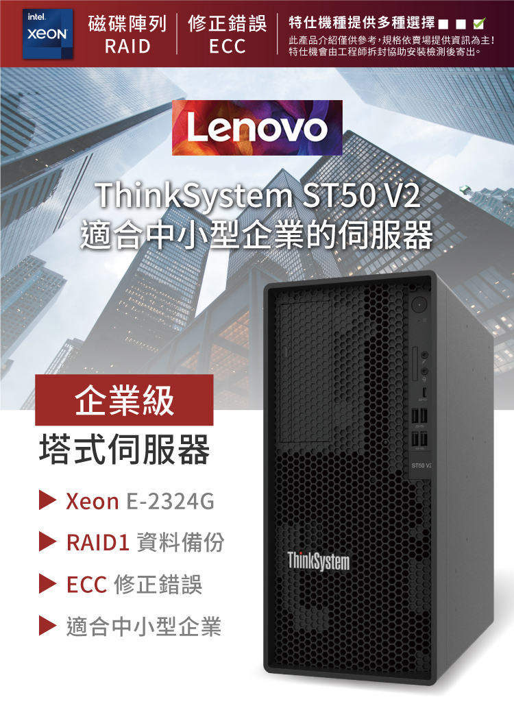 Lenovo 四核商用伺服器(ST50 V2/E-2324G