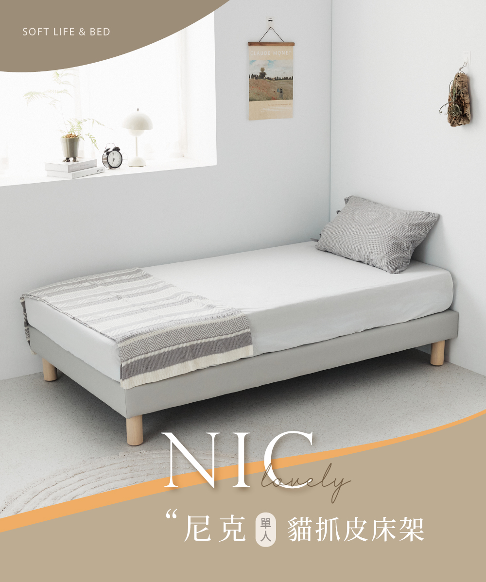 完美主義 Nic尼克耐磨貓抓皮3.5尺床底座(單人加大/床架