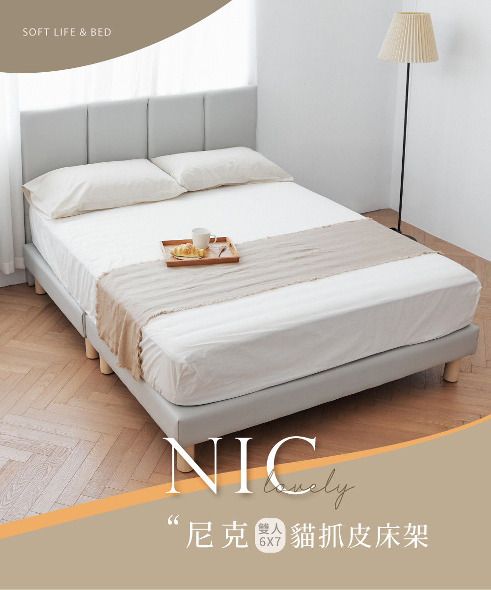 完美主義 Nic尼克耐磨貓抓皮6x7尺床底座(雙人特大/床架