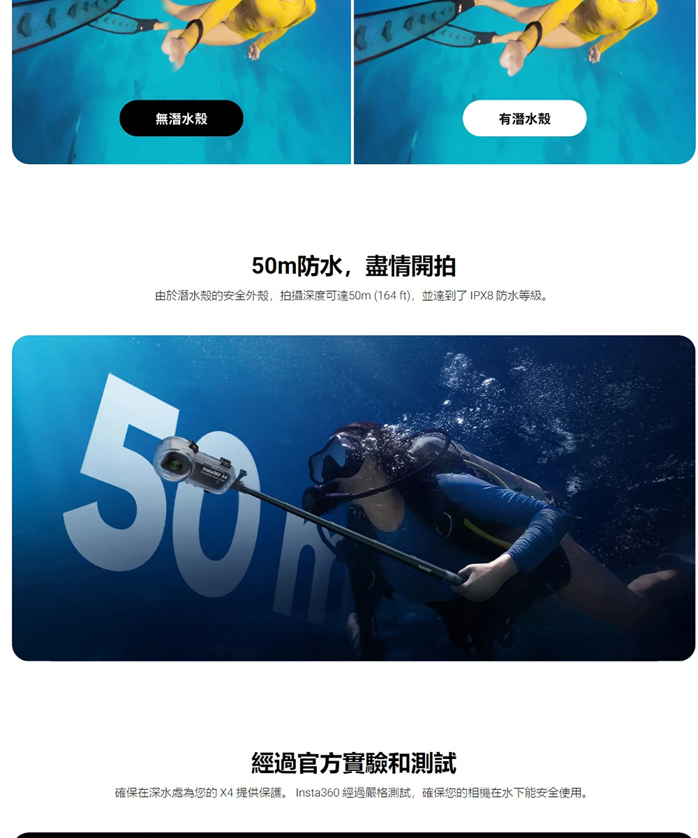 確保在深水處為您的X4提供保護。 Insta360 經過嚴格測試,確保您的相機在水下能安全使用。