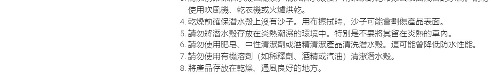6. 請勿使用肥皂、中性清潔劑或酒精清潔產品清洗潛水殼。這可能會降低防水性能。