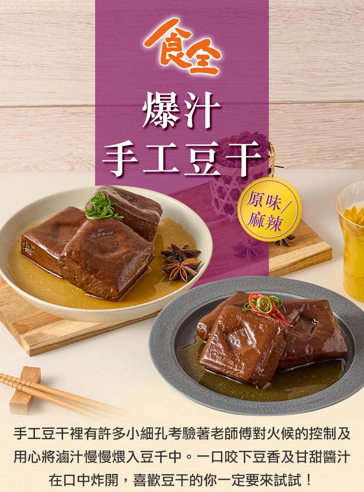 食全食品 原味爆汁滷豆干10包(260g±3.6%/包:固形