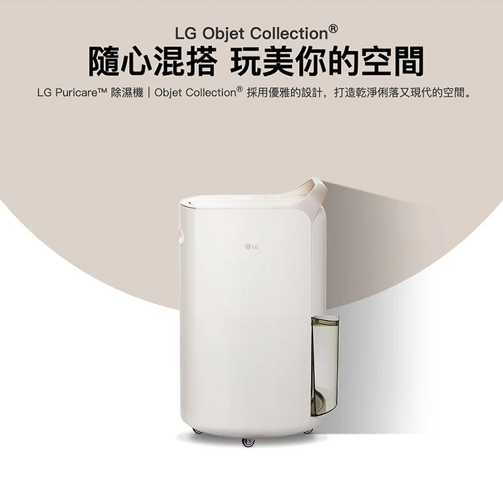 隨心混搭 玩美你的空間 LG PuricareTM 除濕機 Objet Collection 採用優雅的設計,打造乾淨俐落又現代的空間。