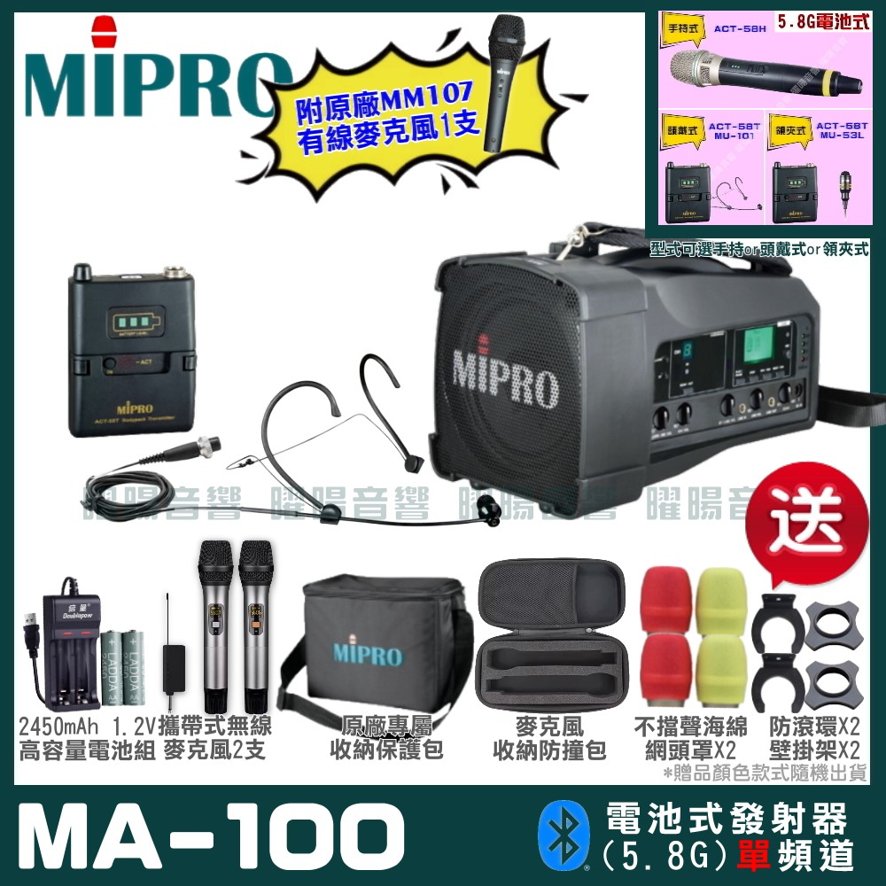 MIPRO MIPRO MA-100 單頻5.8GHz無線喊