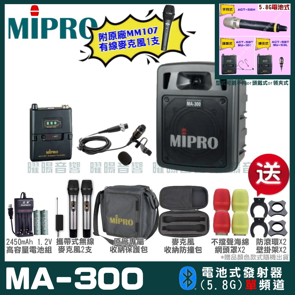 MIPRO MIPRO MA-300 單頻5.8GHz無線喊