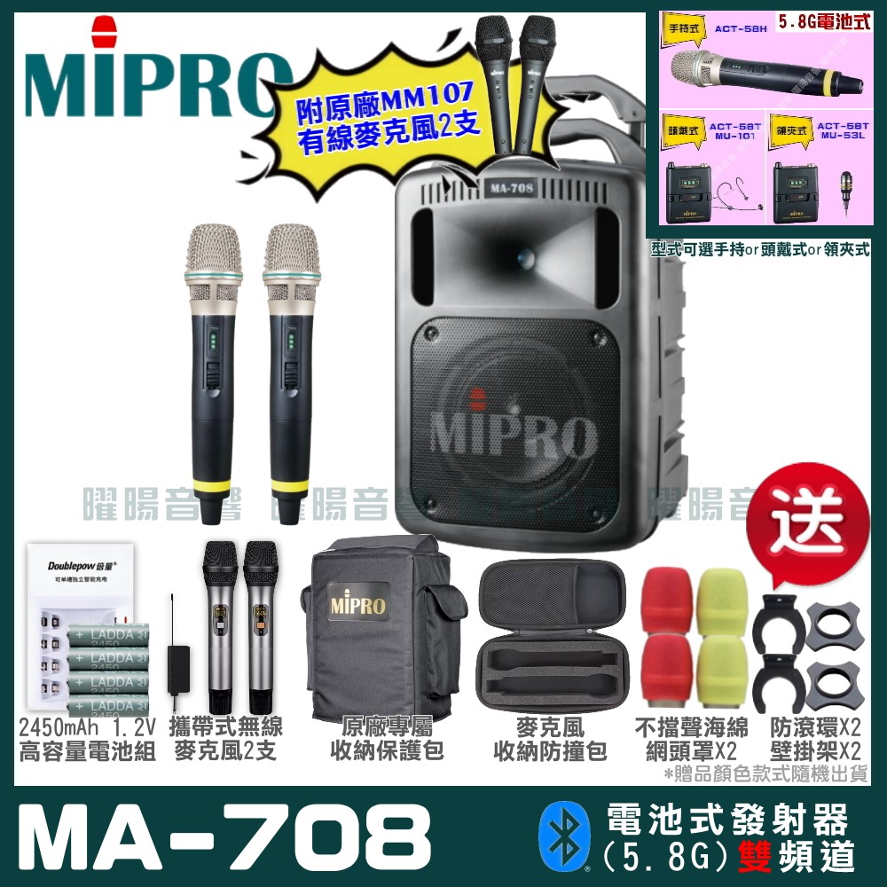 MIPRO MIPRO MA-708 雙頻5.8GHz無線喊