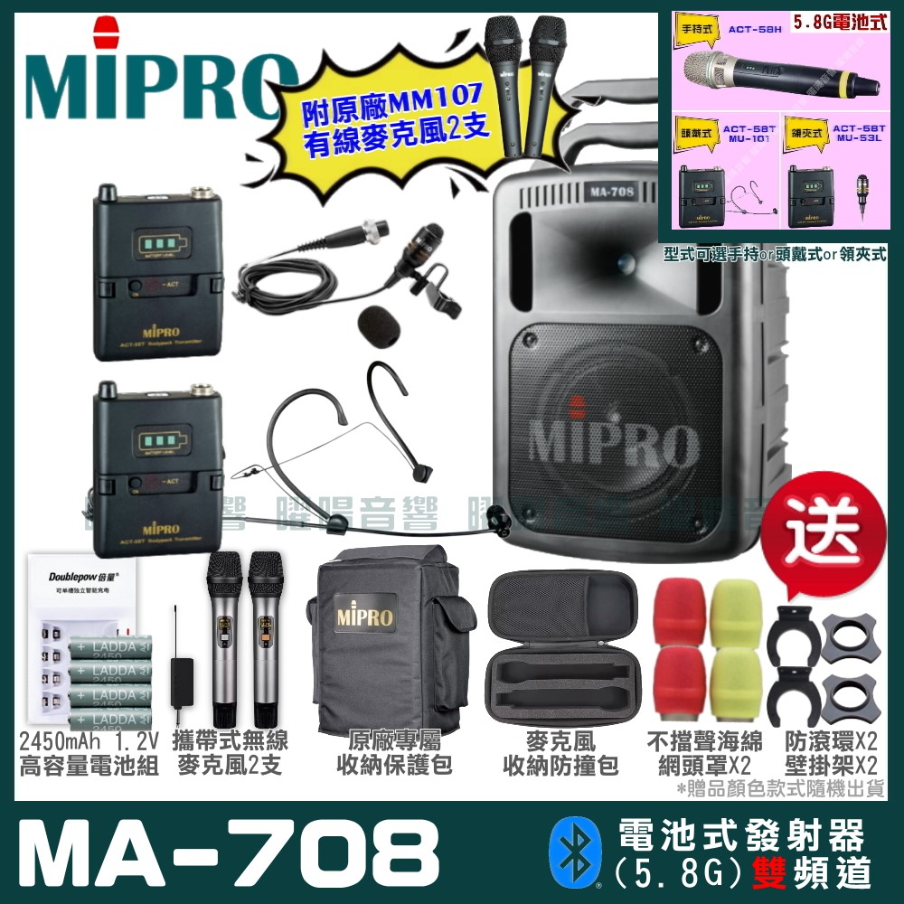 MIPRO MIPRO MA-708 雙頻5.8GHz無線喊