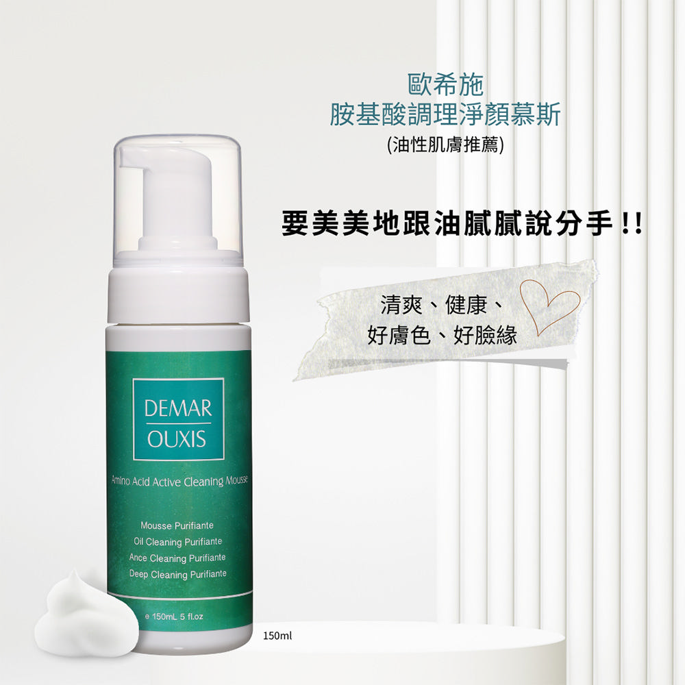 Derma Ouxis歐希施 胺基酸調理淨顏慕斯50ml(2