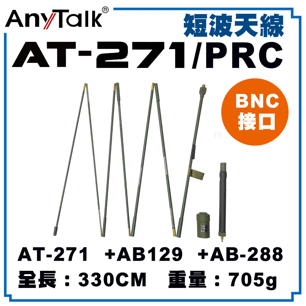 AnyTalk AT-271 PRC 短波天線 BNC接口 