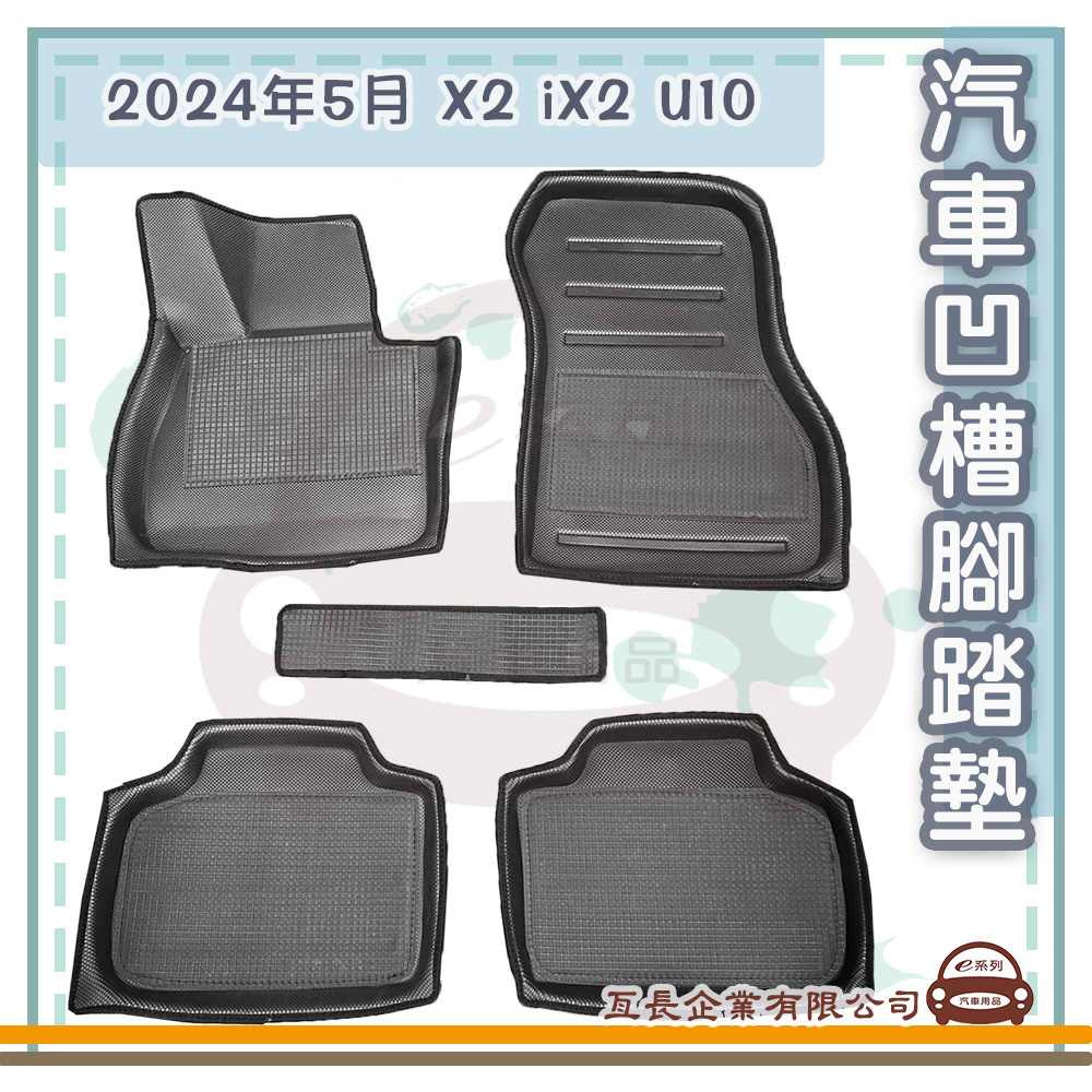 e系列汽車用品 2024年5月 X2 iX2 U10(凹槽腳