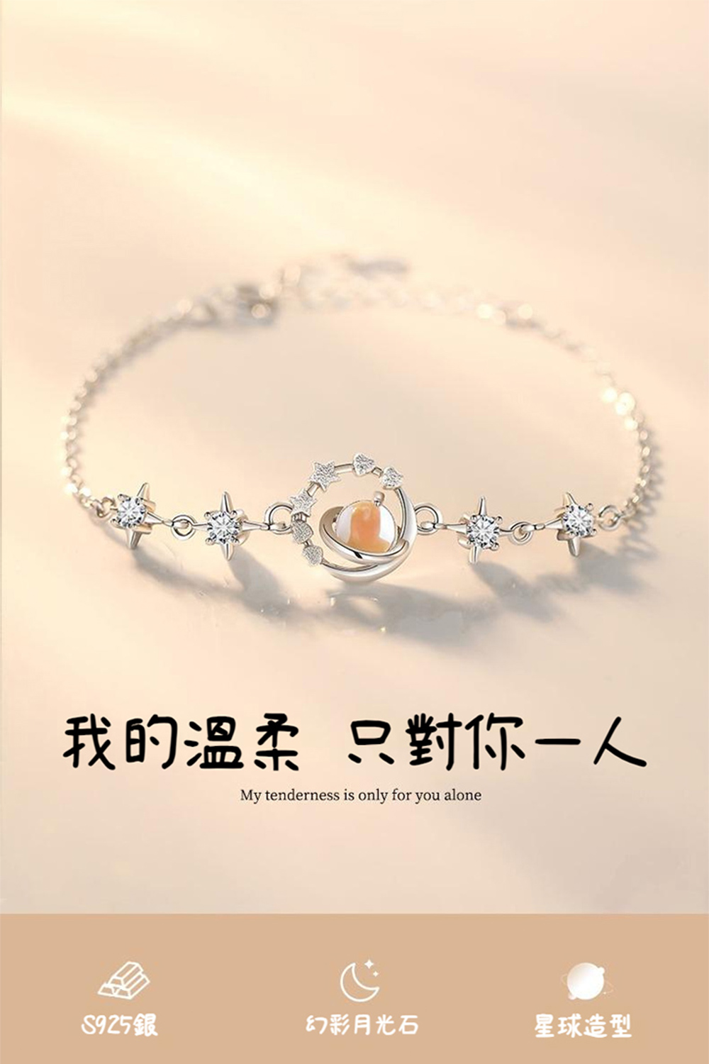 我的溫柔 只對你一人 S925銀 幻彩月光石 星球造型 