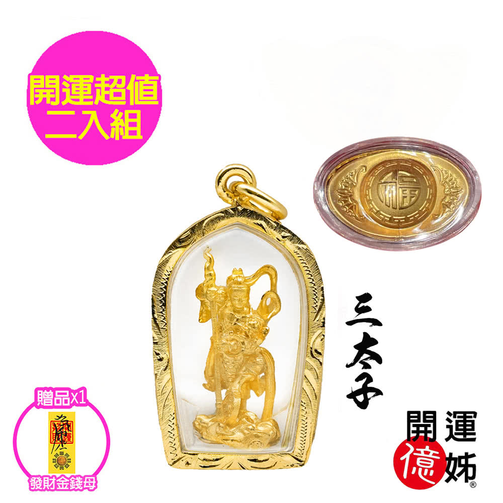 開運億姊】三太子護身符佛牌-發財金元寶開運-財神廟過香爐金山銀山通通