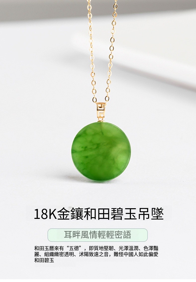 18K金鑲和田碧玉吊墜 耳畔風情輕輕密語 和田玉曆來有五德,即質地堅韌、光澤溫潤、色澤豔 麗、組織緻密透明、沭陽致遠之音,難怪中國人如此偏愛 和田碧玉 
