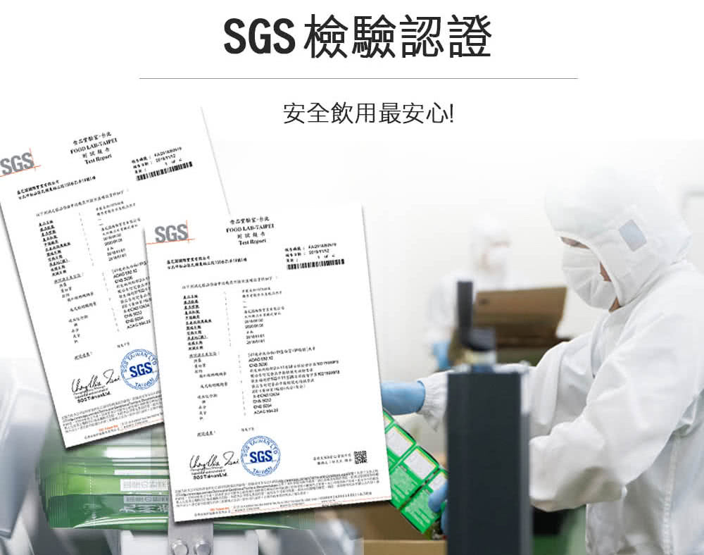 SGS 檢驗認證 安全飲用最安心 