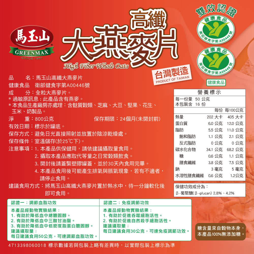 馬玉山 高纖大燕麥片-健康雙認證(800gx5罐)品牌優惠