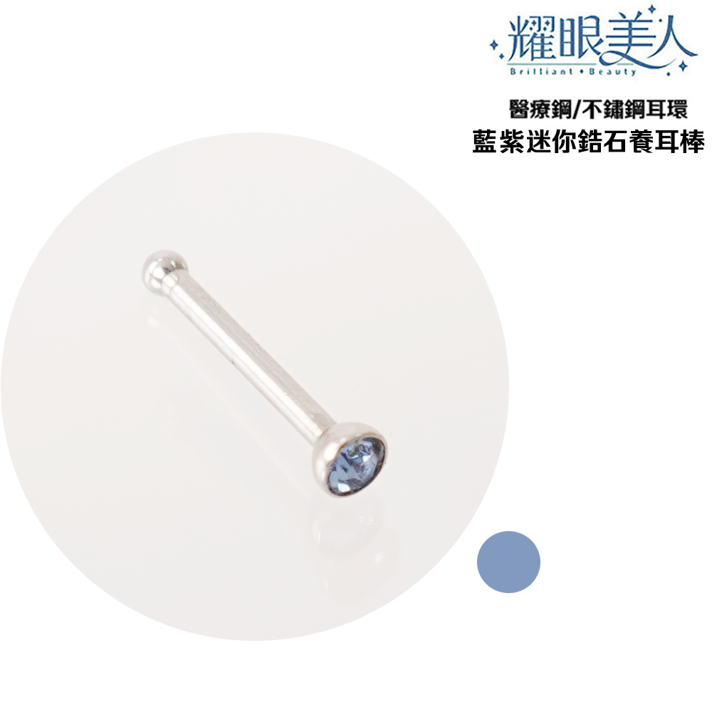 耀眼美人 醫療鋼不鏽鋼耳環 藍紫迷你鋯石養耳棒 