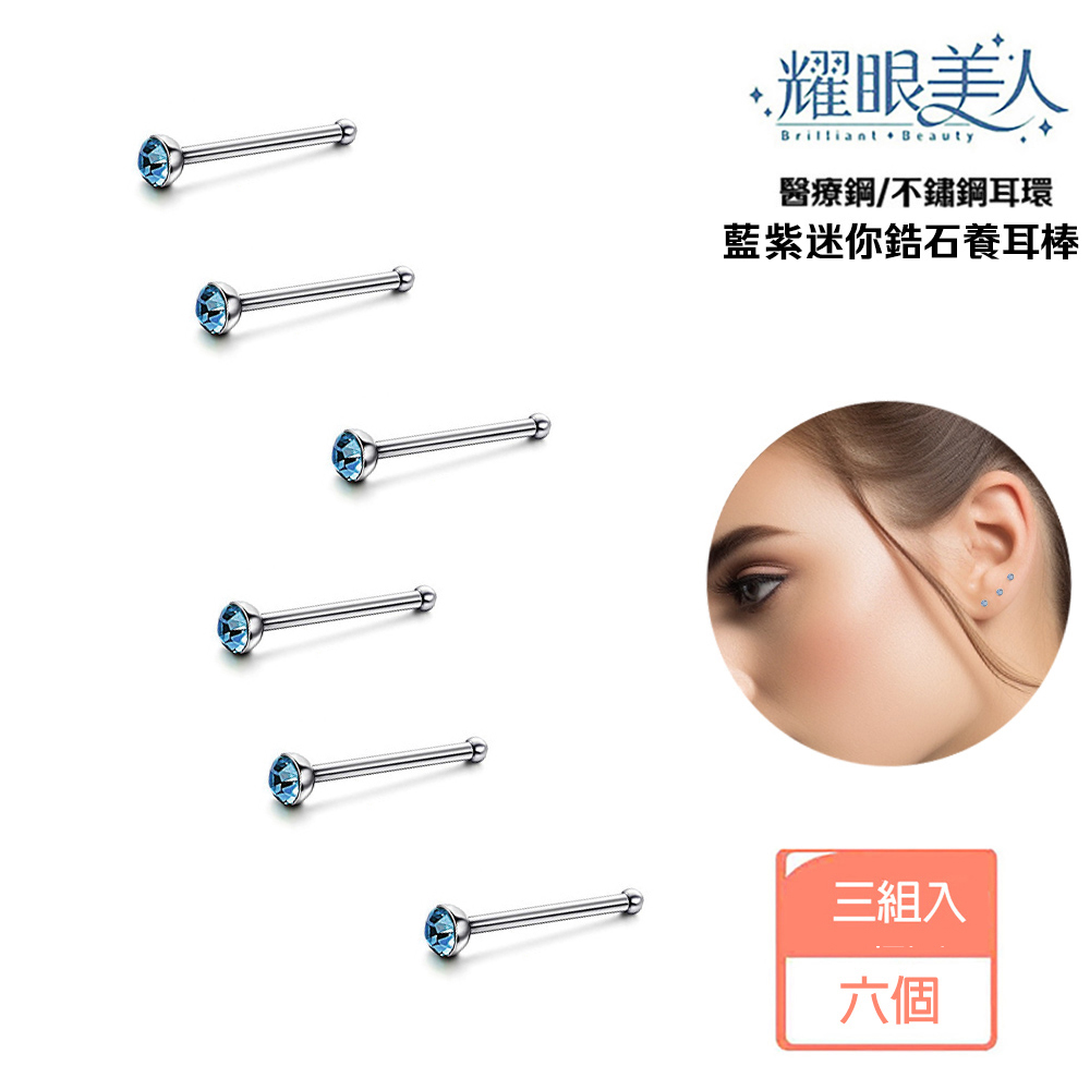耀眼美人 醫療鋼不鏽鋼耳環 藍紫迷你鋯石養耳棒 三組入 六個 