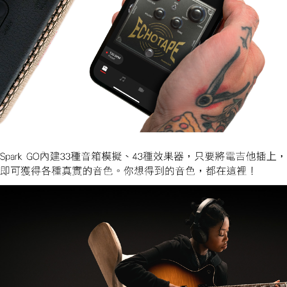 Spark GO內建33種音箱模擬、43種效果器,只要將電吉他插上, 即可獲得各種真實的音色。你想得到的音色,都在這裡 