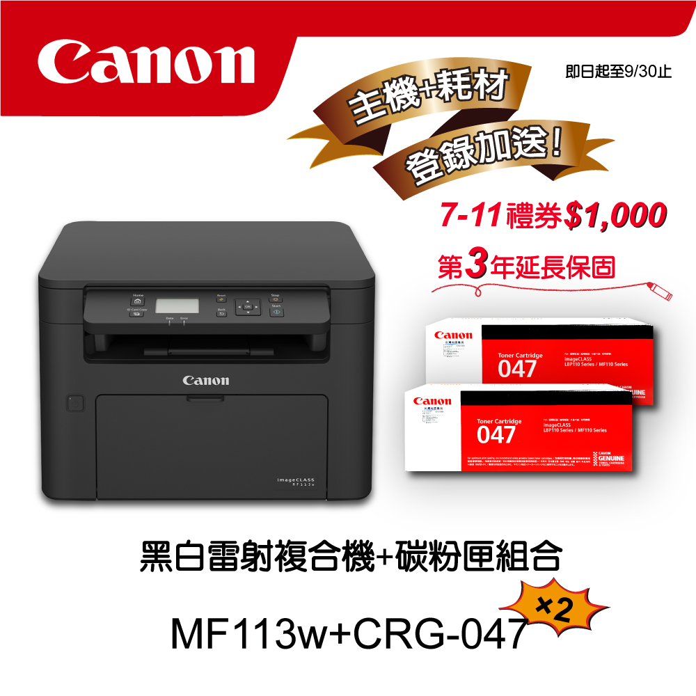 Canon 搭2黑碳粉匣CRG-047★MF113w多功無線