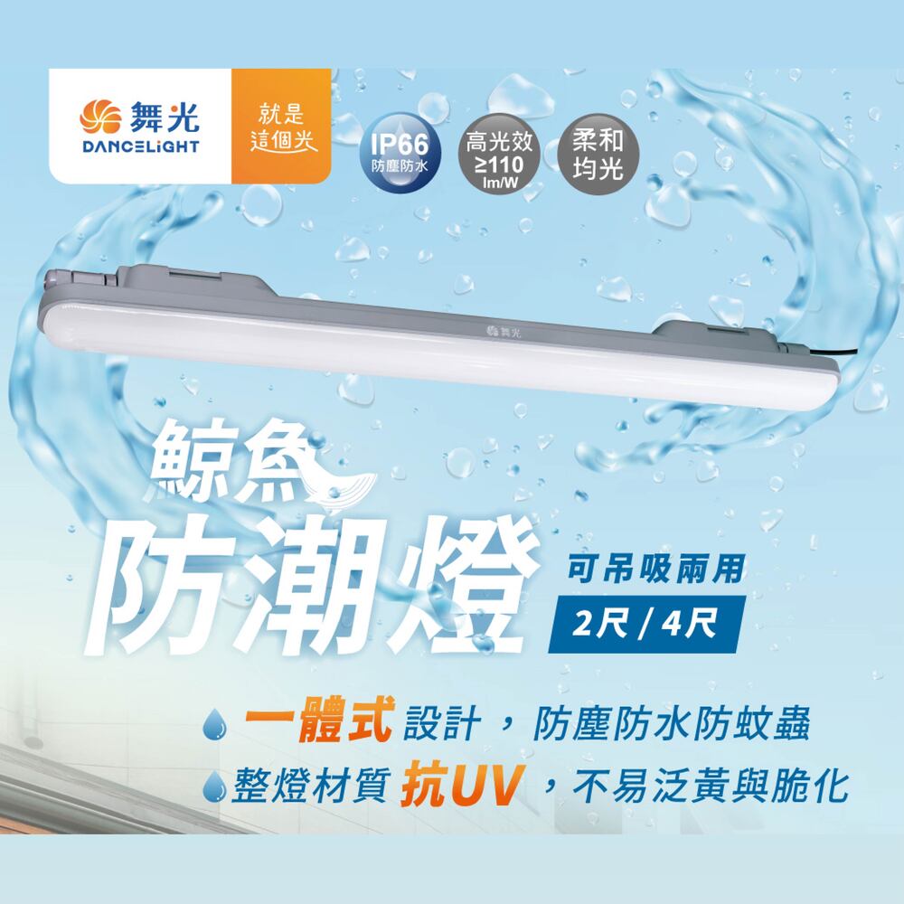 整燈材質 抗UV,不易泛黃與脆化
