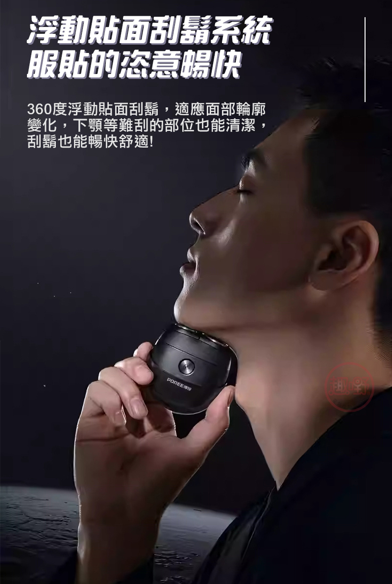 360度浮動貼面刮鬍,適應面部輪廓