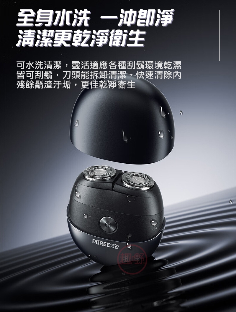 可水洗清潔,靈活適應各種刮鬍環境乾濕