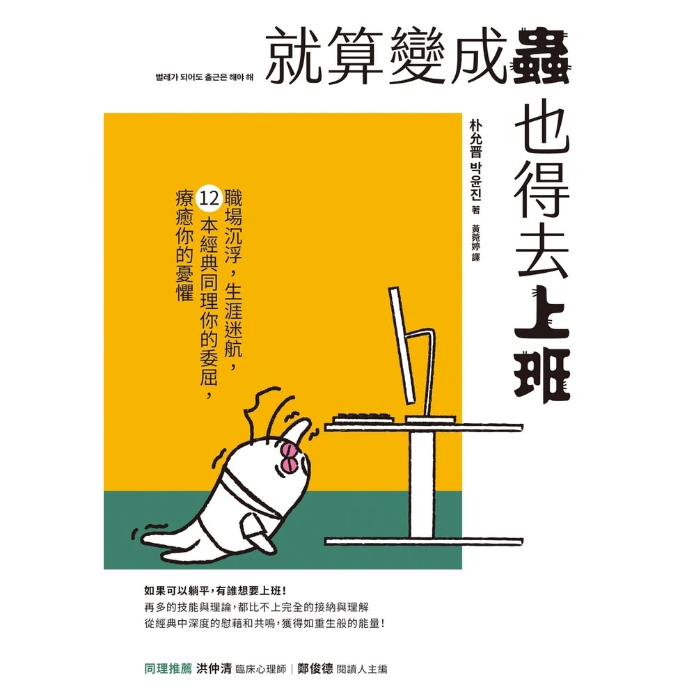 【MyBook】就算變成蟲也得去上班：職場沉浮，生涯迷航，1