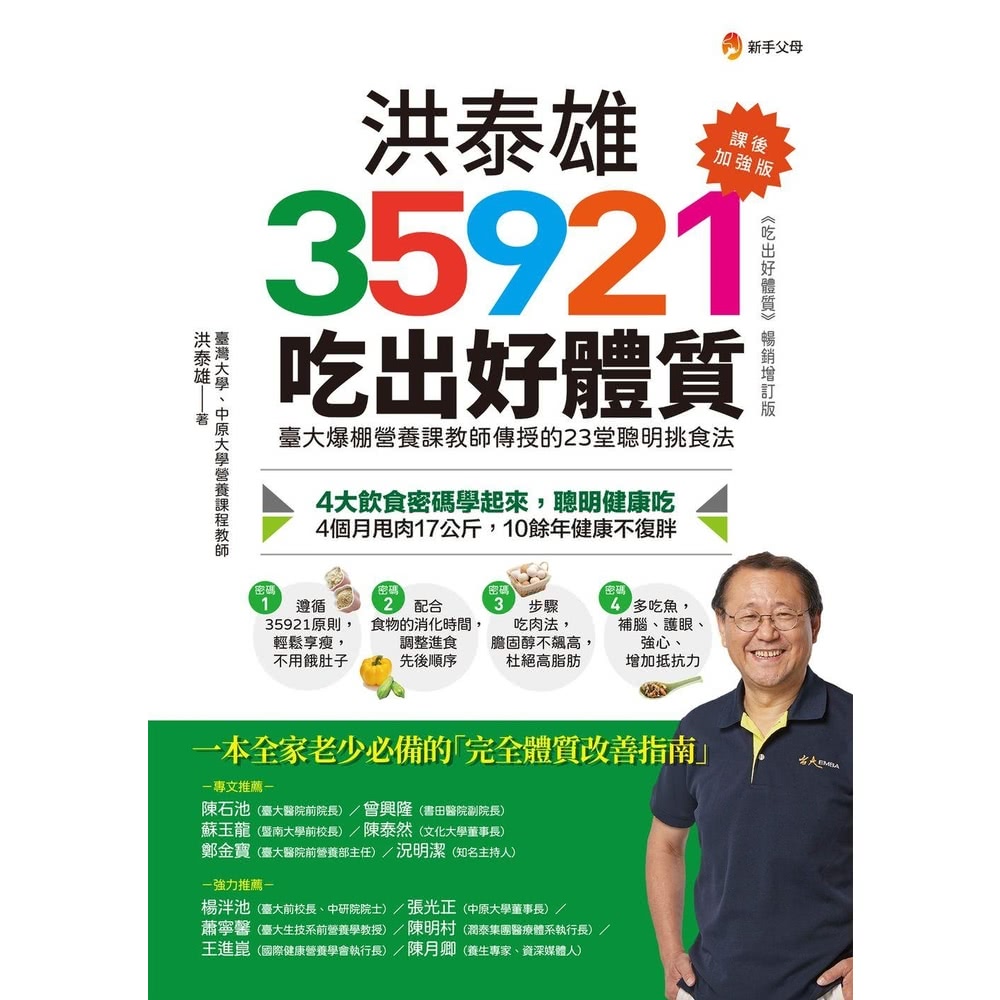 【MyBook】洪泰雄35921吃出好體質【課後加強版】(電