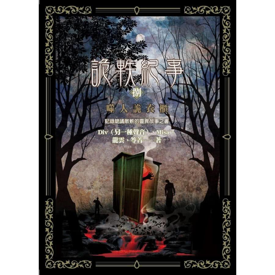 【MyBook】詭軼紀事•捌：噬人詭衣櫃(電子書)折扣推薦