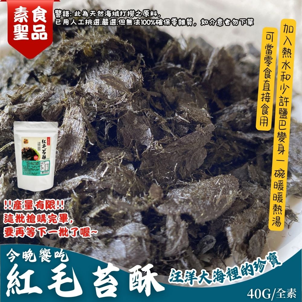 今晚饗吃 紅毛苔酥40gX6袋(中元普渡/拜拜首選)評價推薦