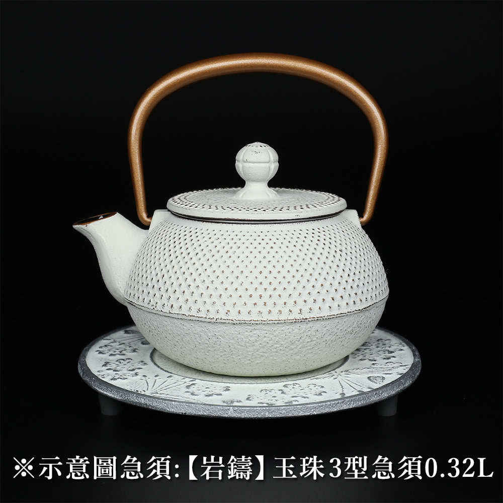 示意圖急須岩鑄玉珠3型急須0.32L 
