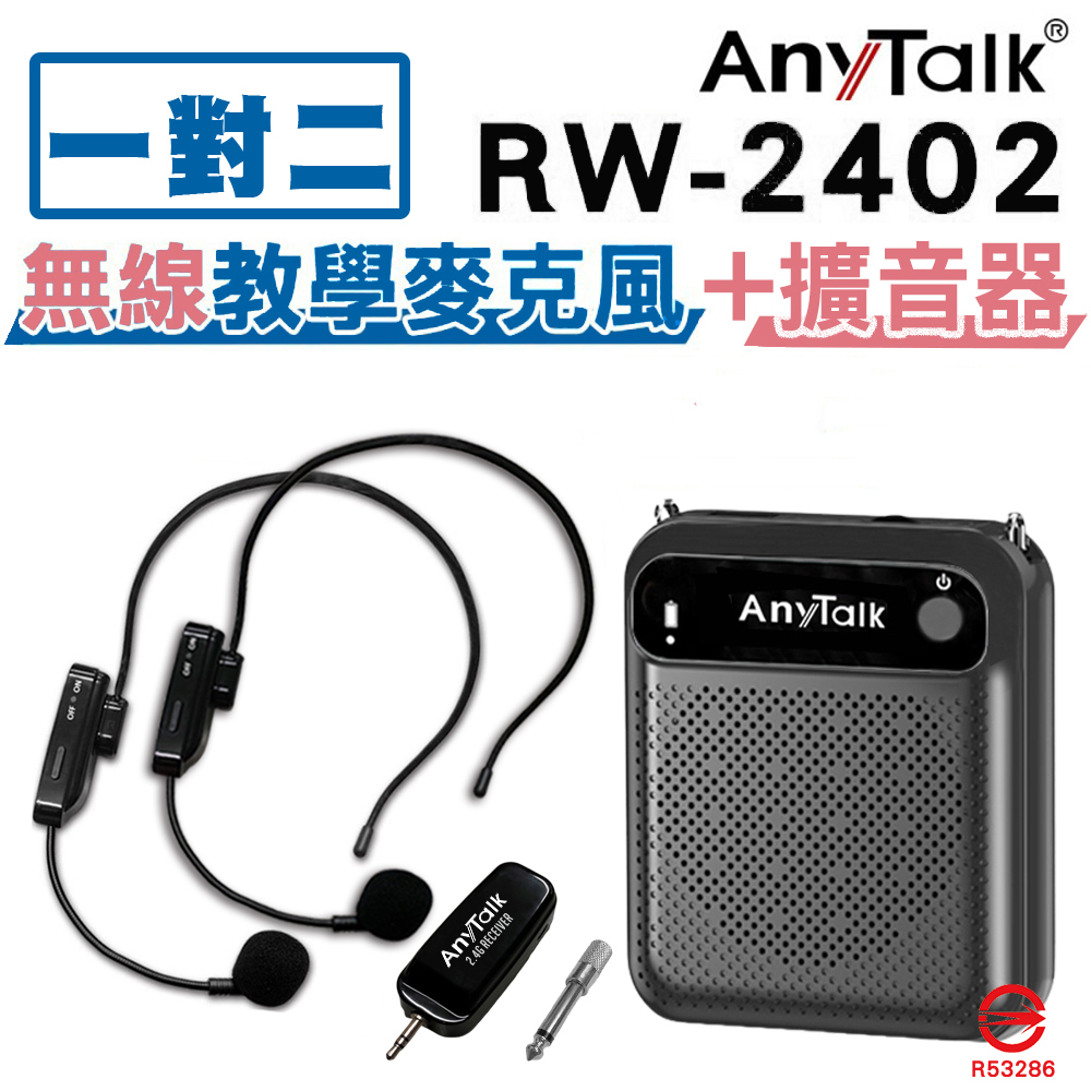 AnyTalk RW-2402無線麥克風+贈AT-510W教