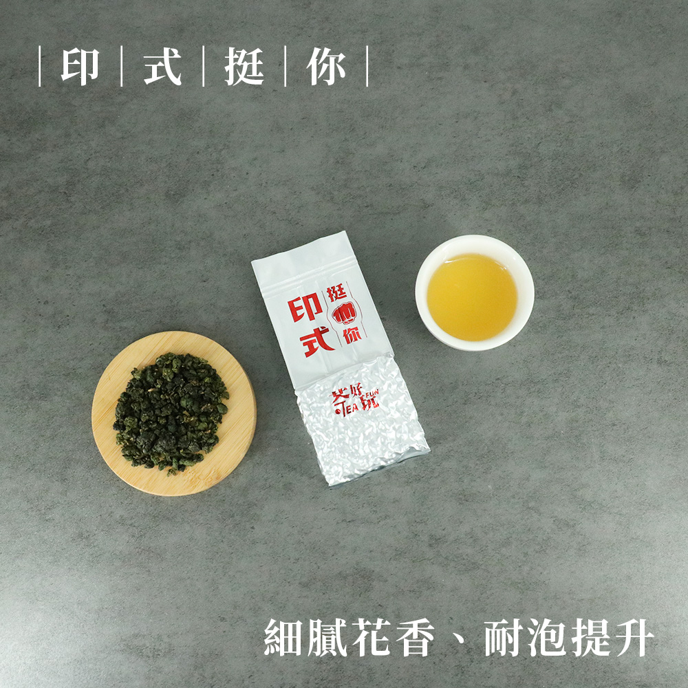 茶好玩 印式挺你 三斤尊爵組-莊園級管理茶園.精選高山手採茶