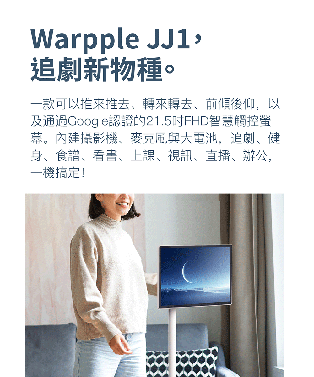 Warpple 轉轉閨蜜機 22型FHD行走大平板(JJ1)