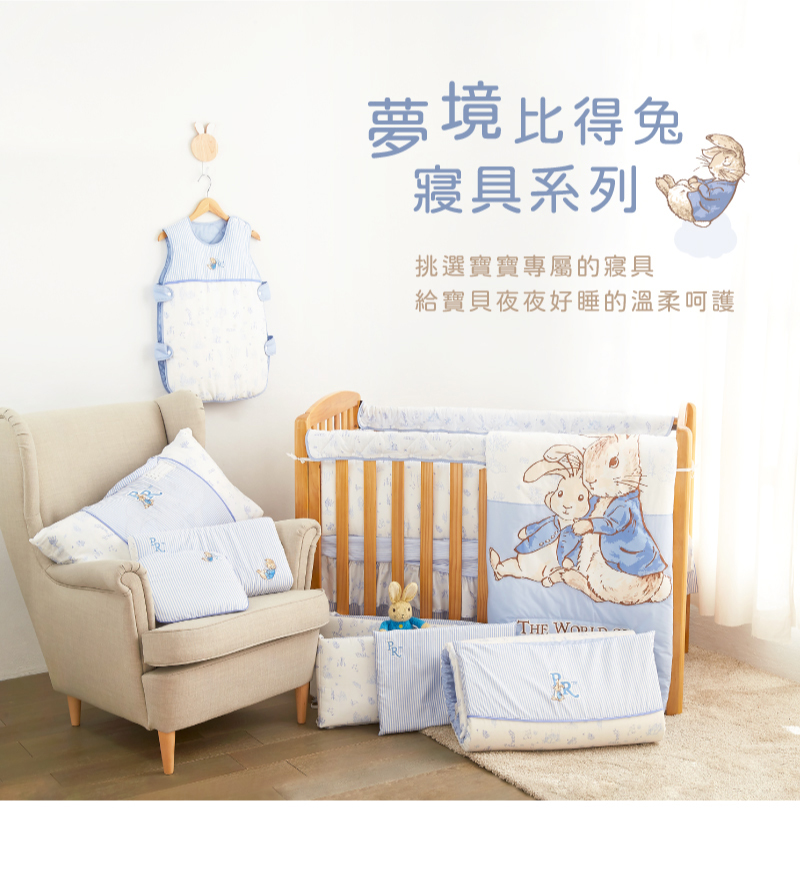 夢境比得兔 寢具系列 挑選寶寶專屬的寢具 給寶貝夜夜好睡的溫柔呵護 