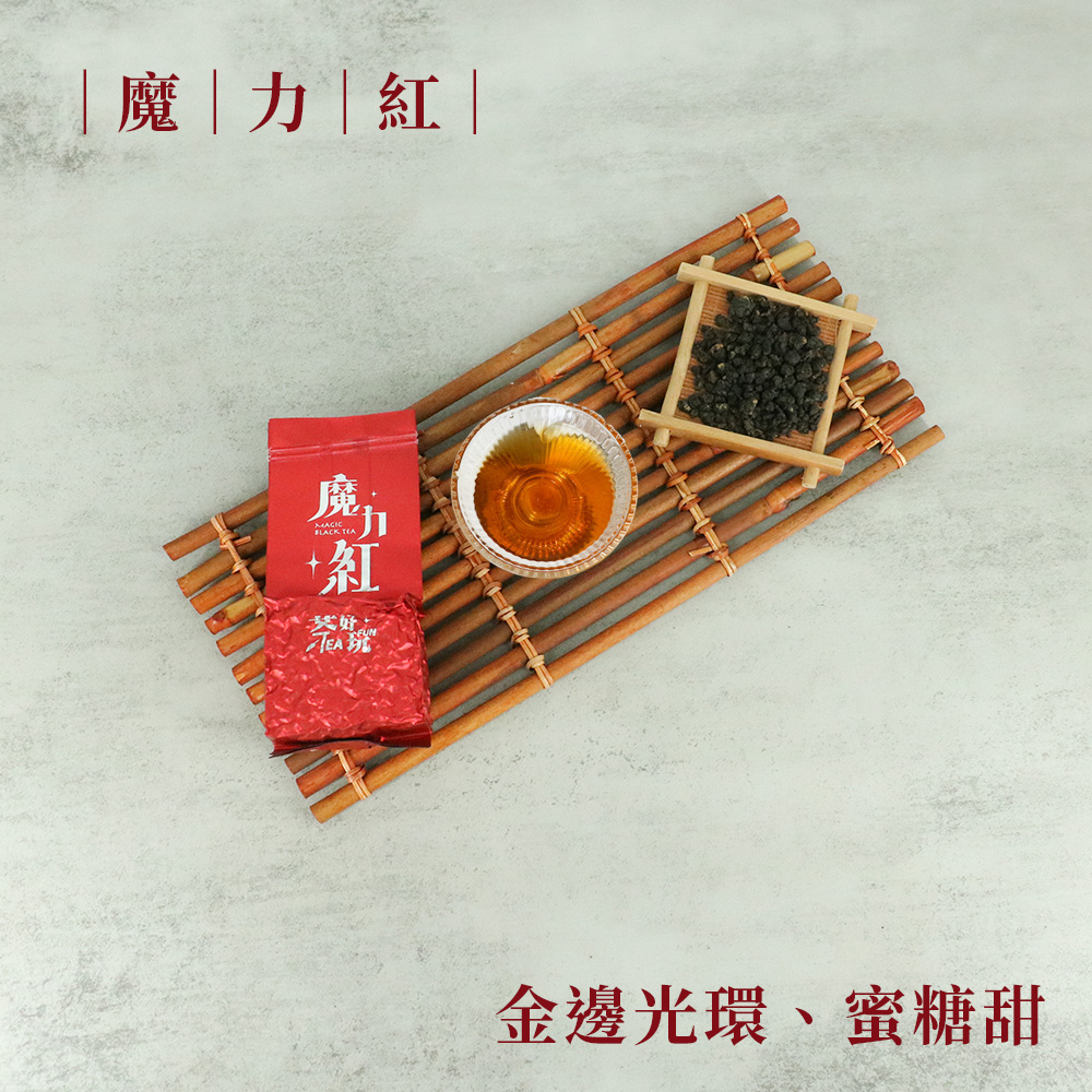 茶好玩 魔力紅 三斤尊爵組-莊園級管理茶園.精選高山手採茶.