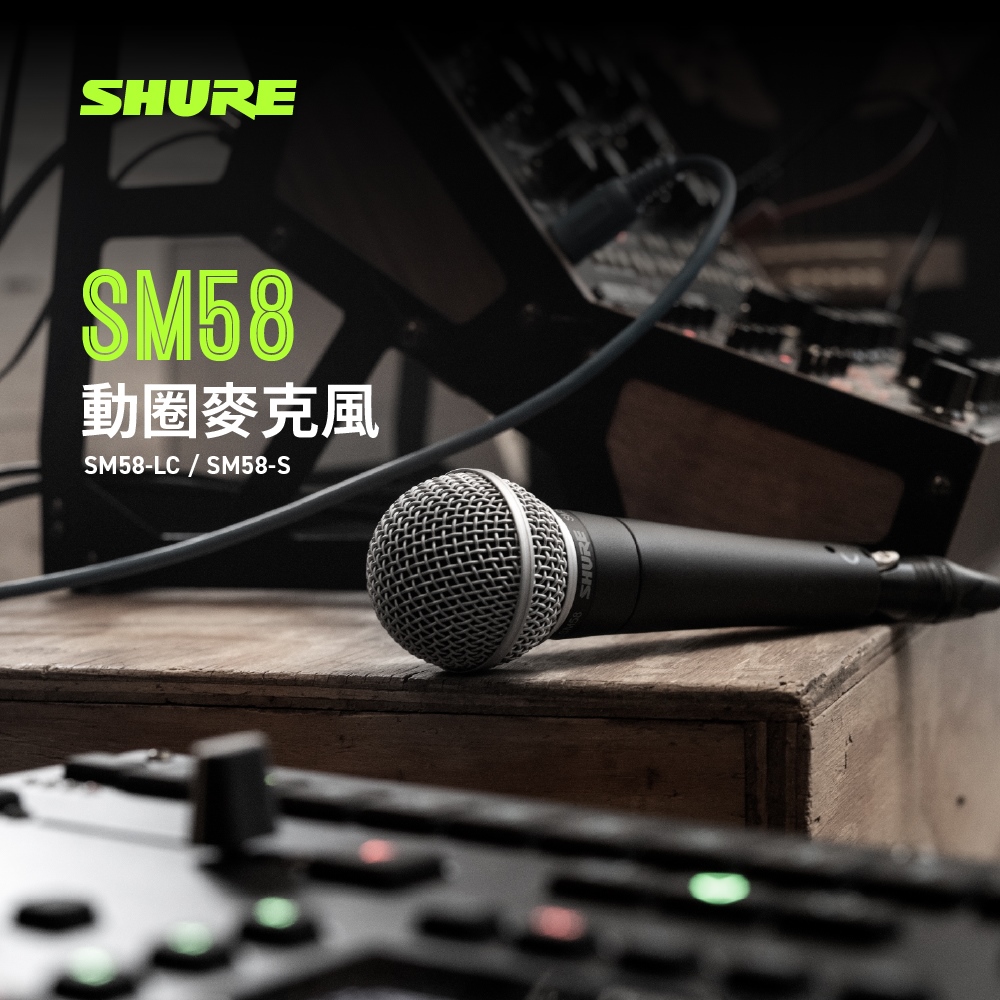 SHURE SM58-LCE 動圈式麥克風 無開關(鍵寧公司