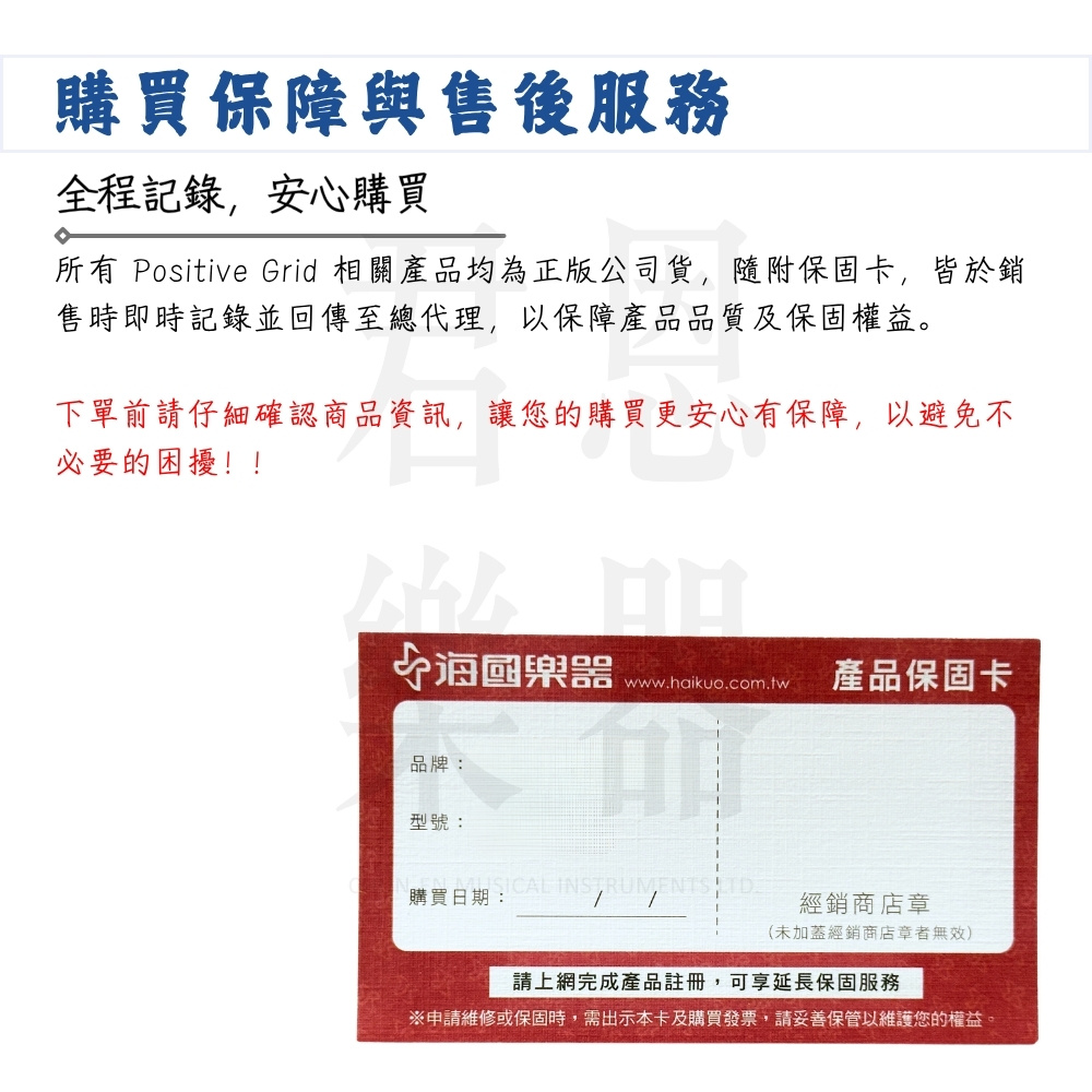 所有 Positive Grid 相關產品均為正版公司貨,隨附保固卡,皆於銷