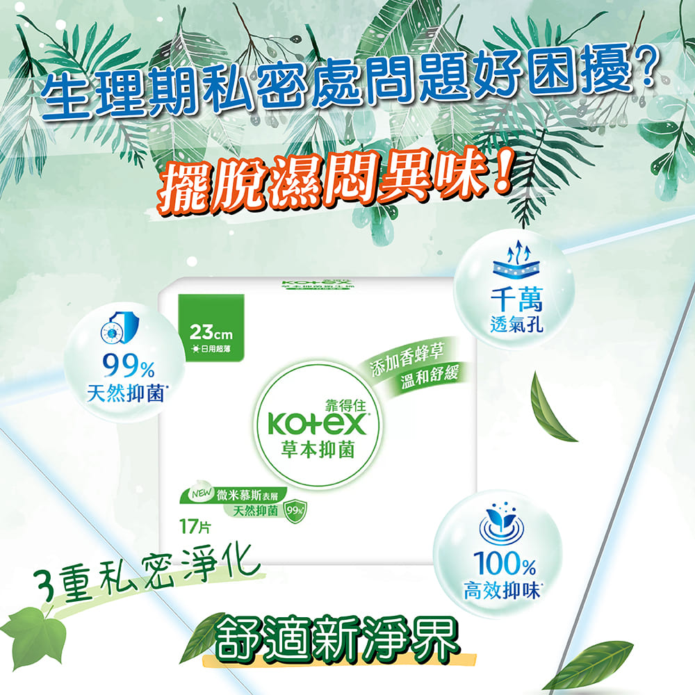 Kotex 靠得住 2箱組-23cm 草本抑菌日用衛生棉(1