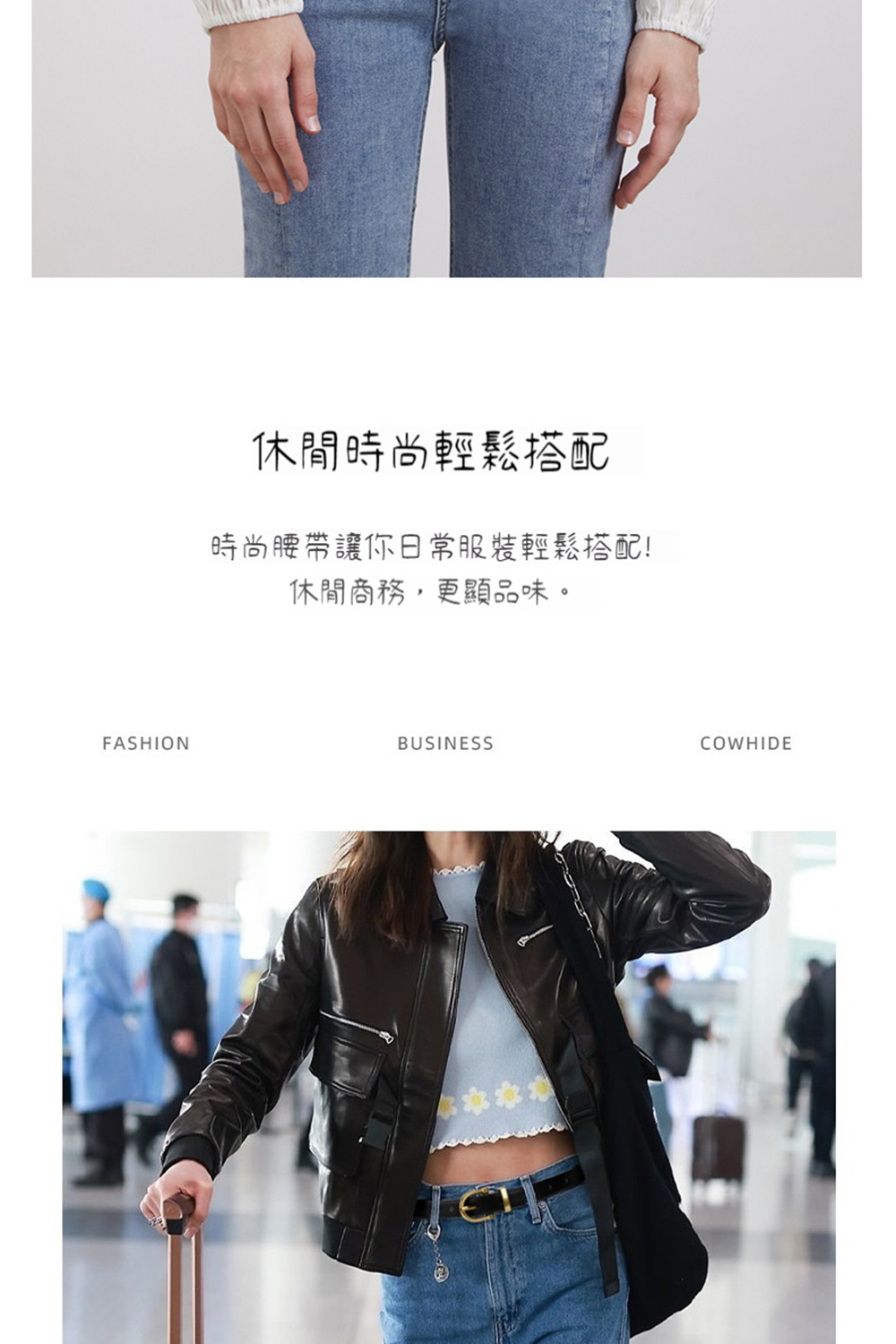 休閒時尚輕鬆搭配 時尚腰帶讓你日常服裝輕鬆搭配 休閒商務,更顯品味。 