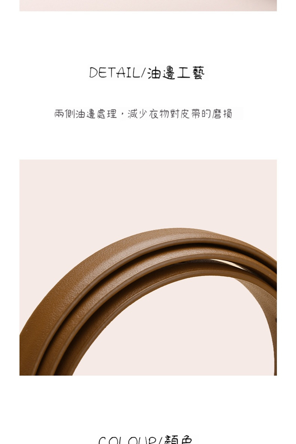 DETAIL油邊工藝 兩側油邊處理,減少衣物對皮帶的磨損 